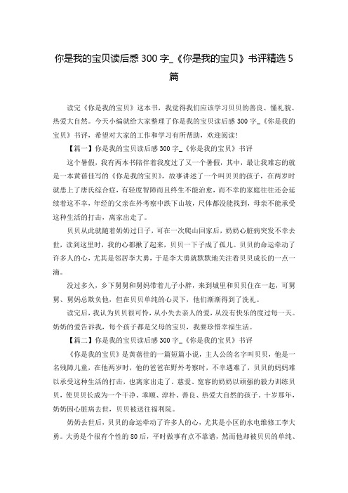 你是我的宝贝读后感300字_《你是我的宝贝》书评精选5篇