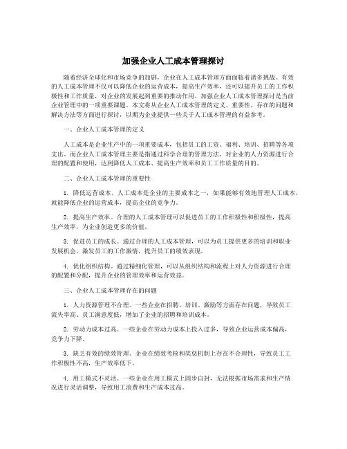 加强企业人工成本管理探讨