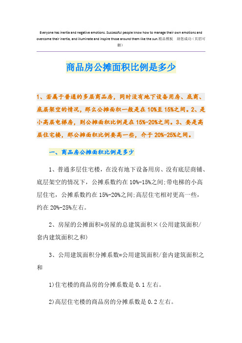 商品房公摊面积比例是多少