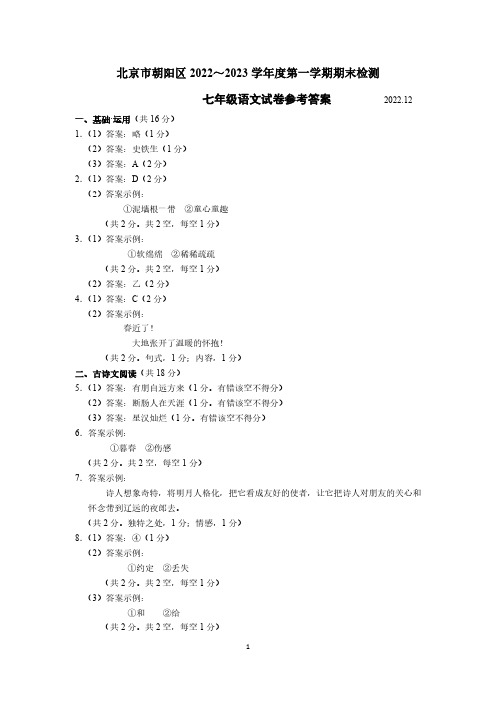 北京市朝阳区2022-2023学年七年级上学期期末考试语文试卷答案