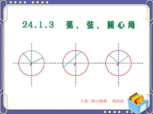 九年级数学24.1.3 弧、弦、圆心角(课件)