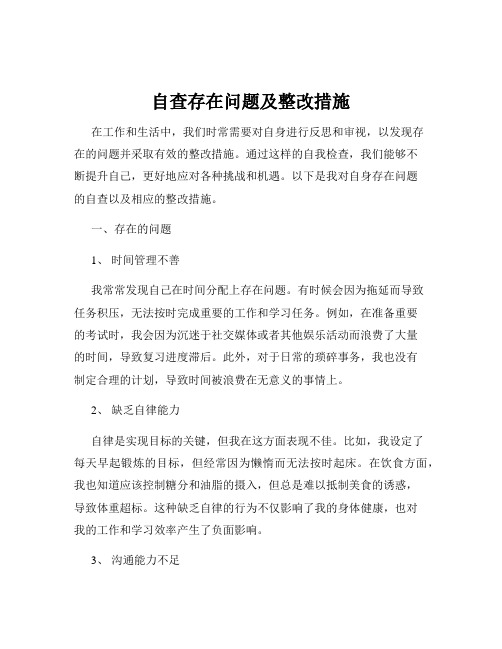 自查存在问题及整改措施