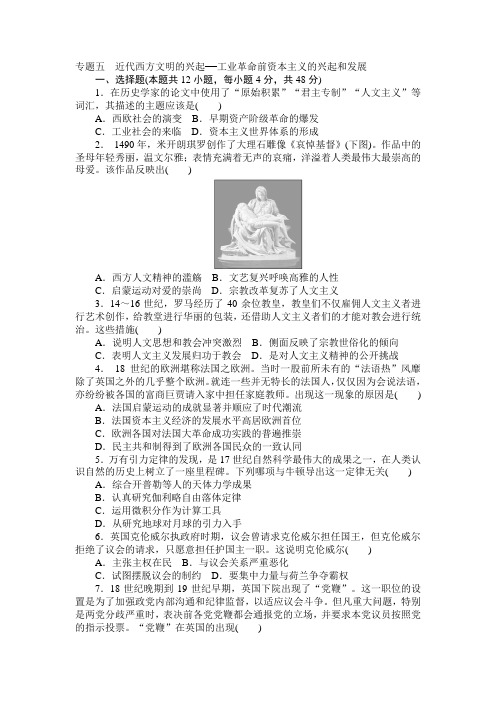 精选2019年高考历史二轮专题复习题 专题5 近代西方文明的兴起——工业革命前资本主义的兴起和发展