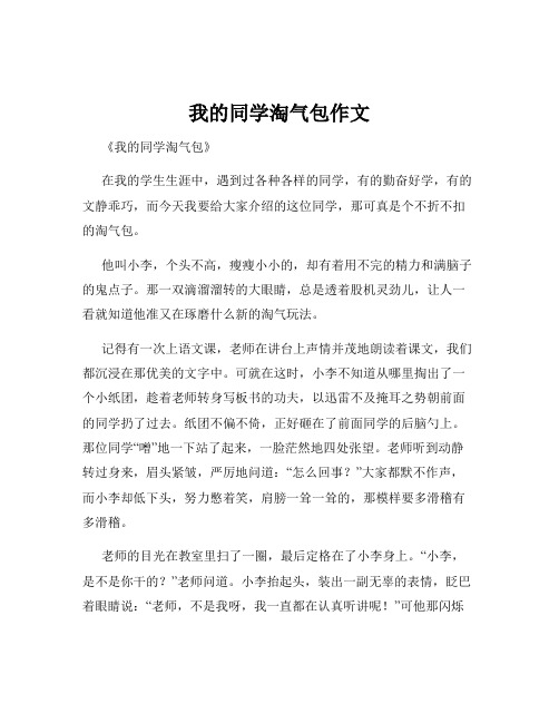 我的同学淘气包作文