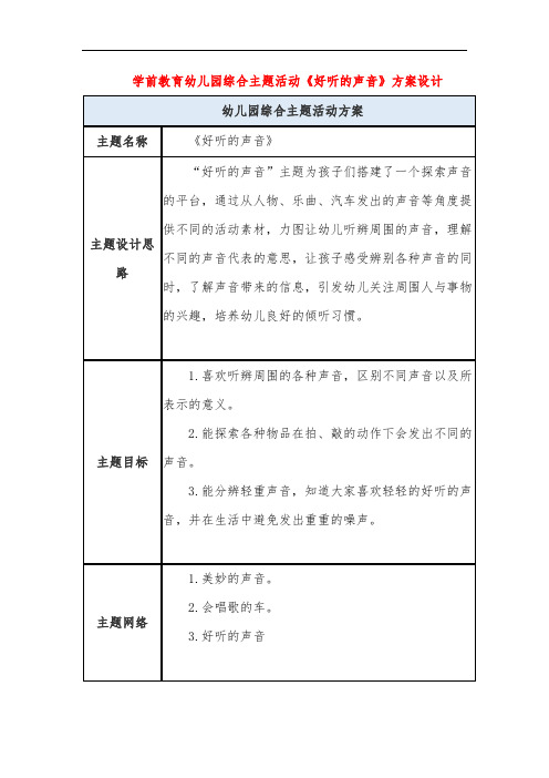 学前教育幼儿园综合主题活动《好听的声音》方案设计