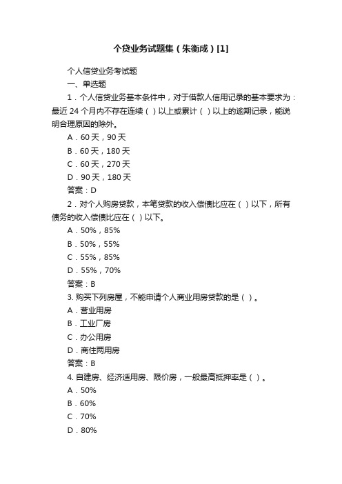 个贷业务试题集（朱衡成）[1]