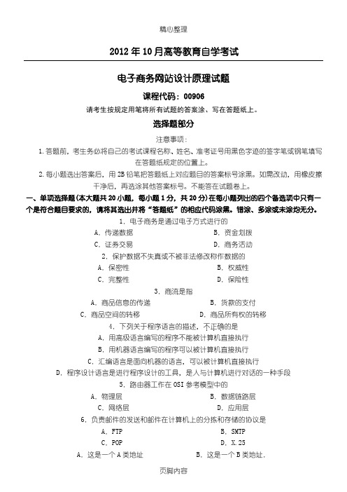 2012年10月电子商务网站设计原理试题和参考答案