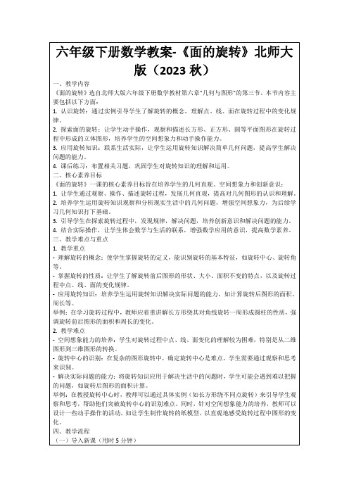 六年级下册数学教案-《面的旋转》北师大版(2023秋)