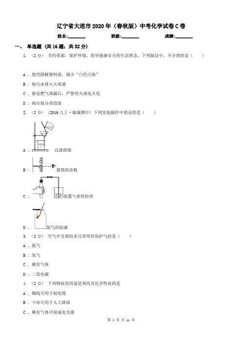 辽宁省大连市2020年(春秋版)中考化学试卷C卷