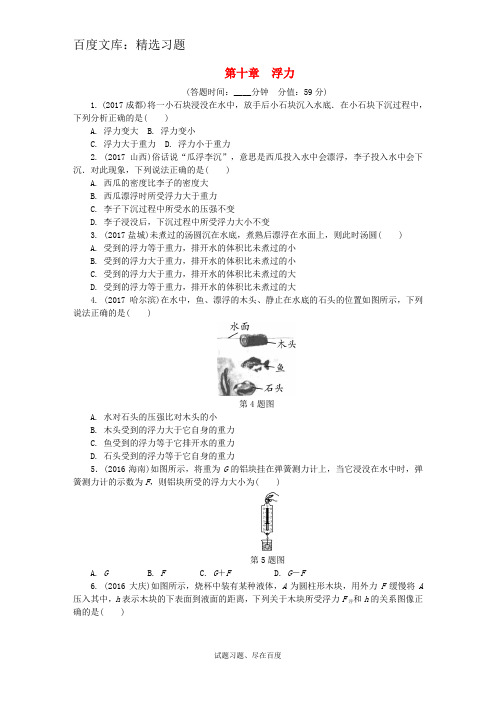 【人教版】2019年中考物理复习 基础过关试题 第十章 浮力 含答案