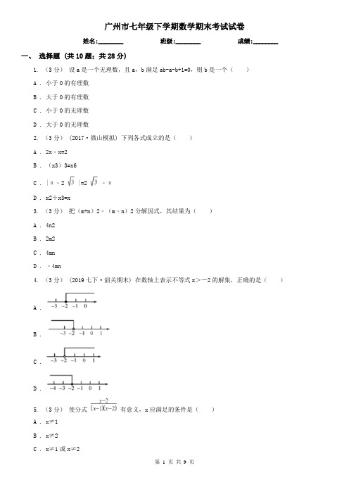 广州市七年级下学期数学期末考试试卷