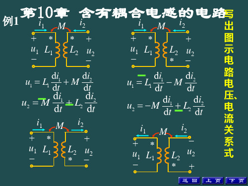 第10章含有耦合电感的电路例题