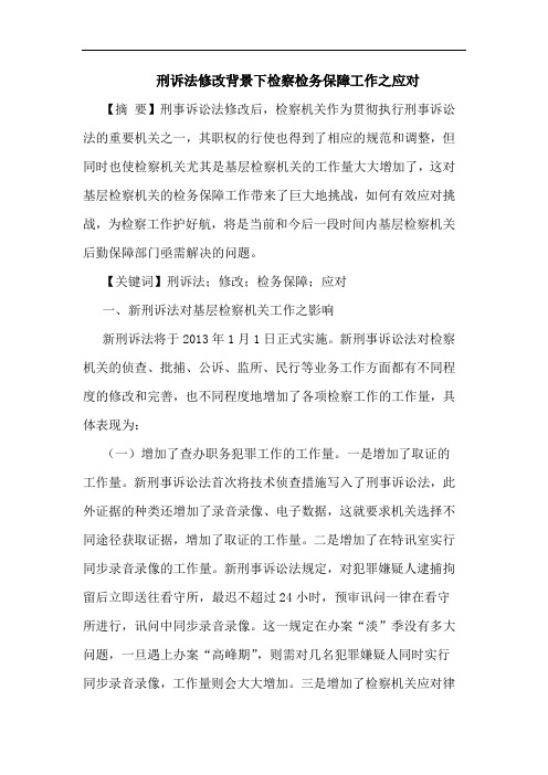 刑诉法修改背景下检察检务保障工作之应对