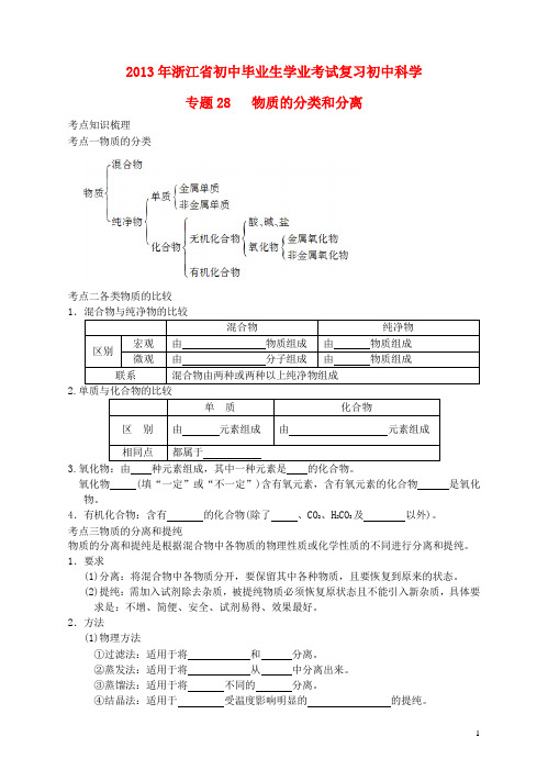 浙江省2013年初中科学毕业生学业考试复习 专题28 物质的.