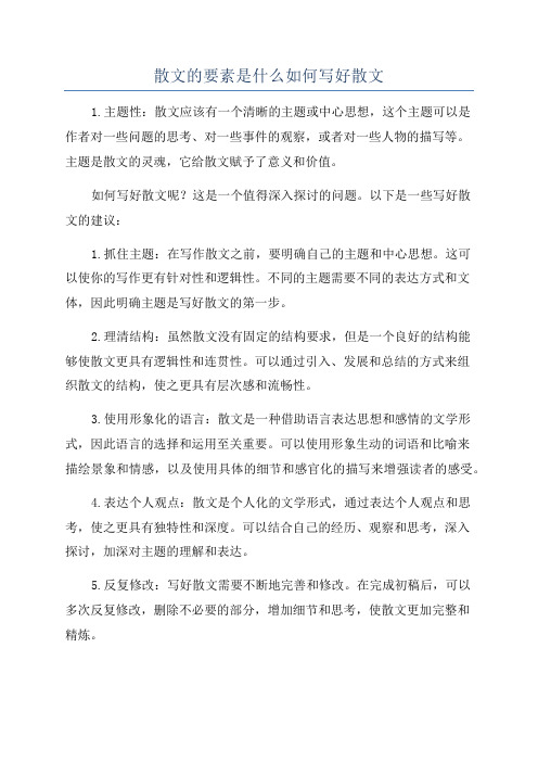 散文的要素是什么如何写好散文