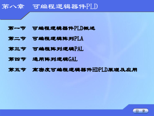 数字电路-第八章PLD