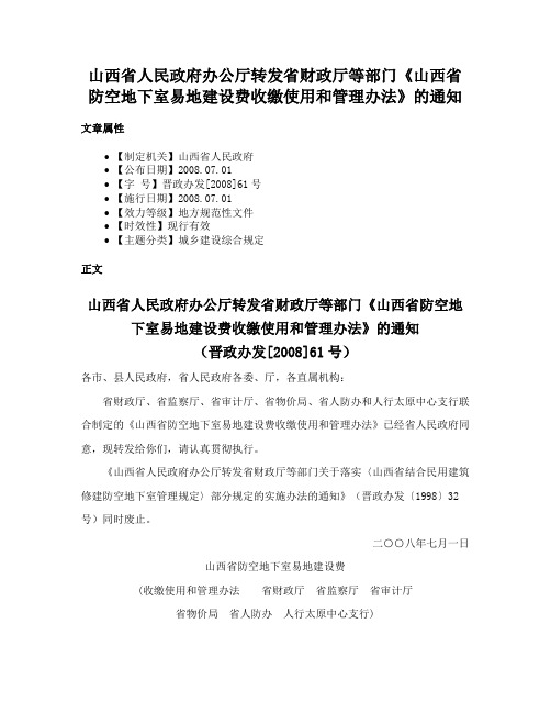 山西省人民政府办公厅转发省财政厅等部门《山西省防空地下室易地建设费收缴使用和管理办法》的通知