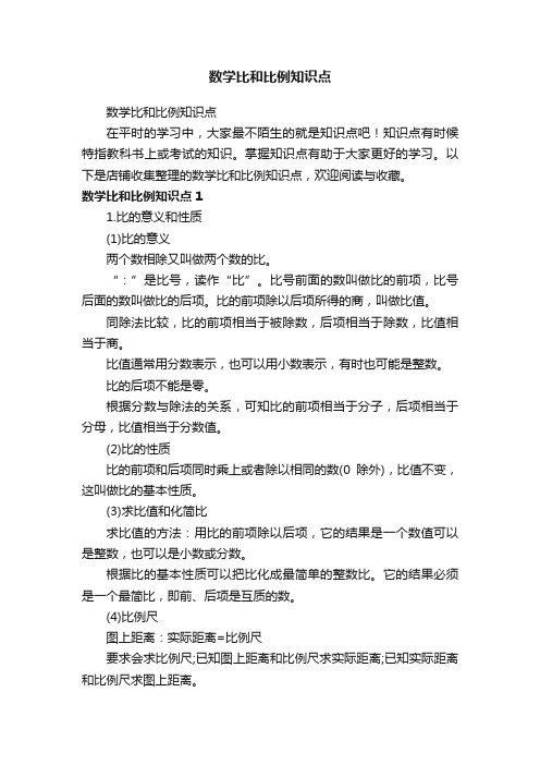 数学比和比例知识点