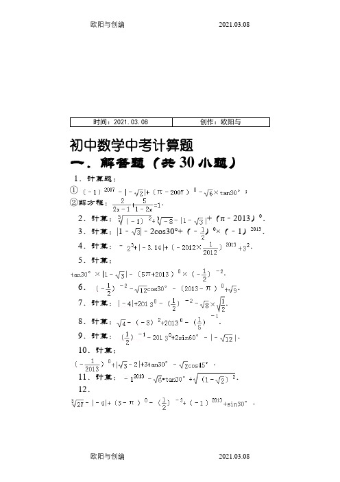 初中数学中考计算题之欧阳与创编