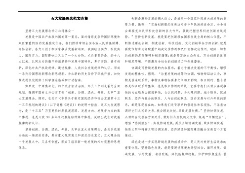 五大发展理念范文合集