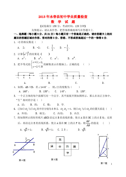 福建省泉州市永春县2013年初中数学学业质量检查试卷