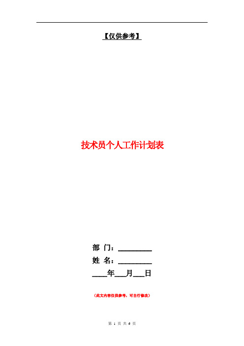 技术员个人工作计划表【最新版】