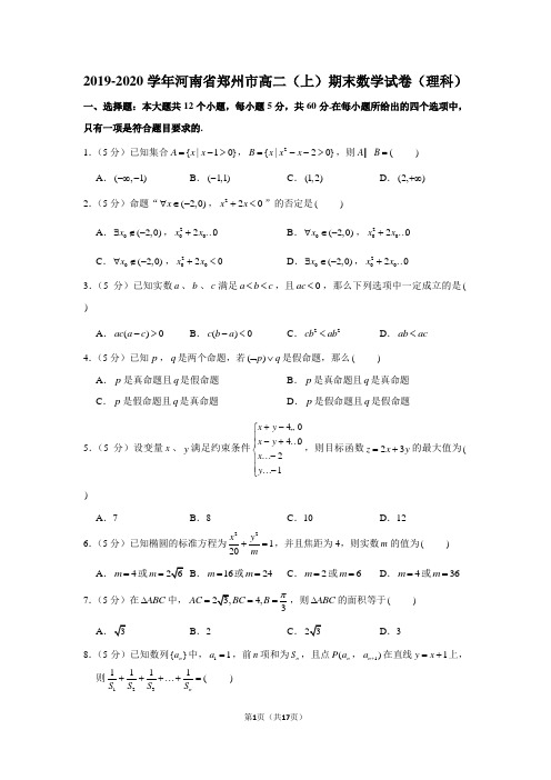 2019-2020学年河南省郑州市高二(上)期末数学试卷(理科)