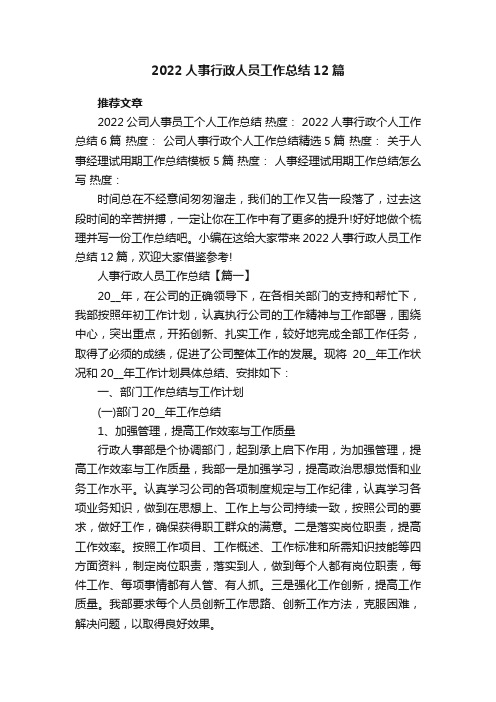 2022人事行政人员工作总结12篇