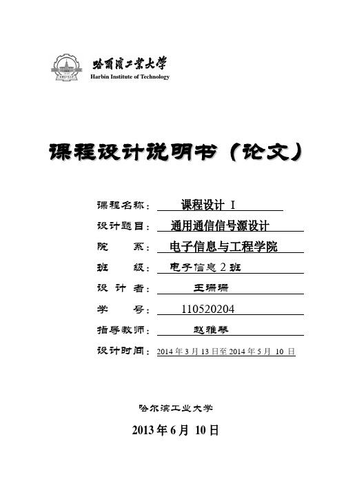 哈工大电信学院EDA课程设计(1)资料