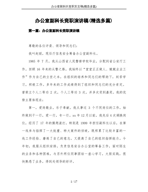 办公室副科长竞职发言稿(精选多篇)