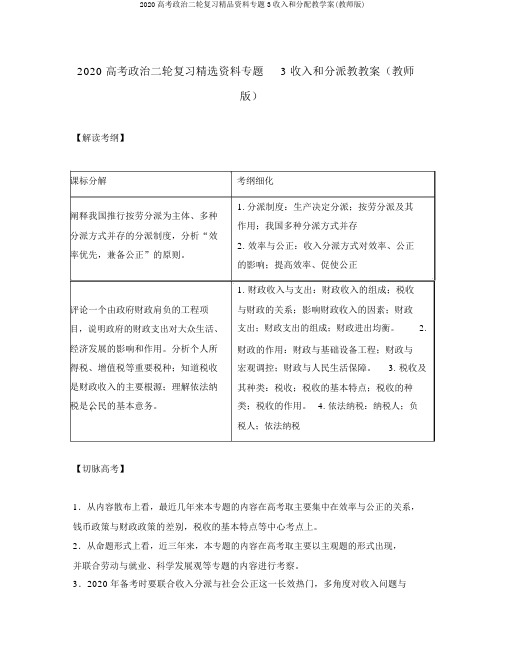 2020高考政治二轮复习精品资料专题3收入和分配教学案(教师版)