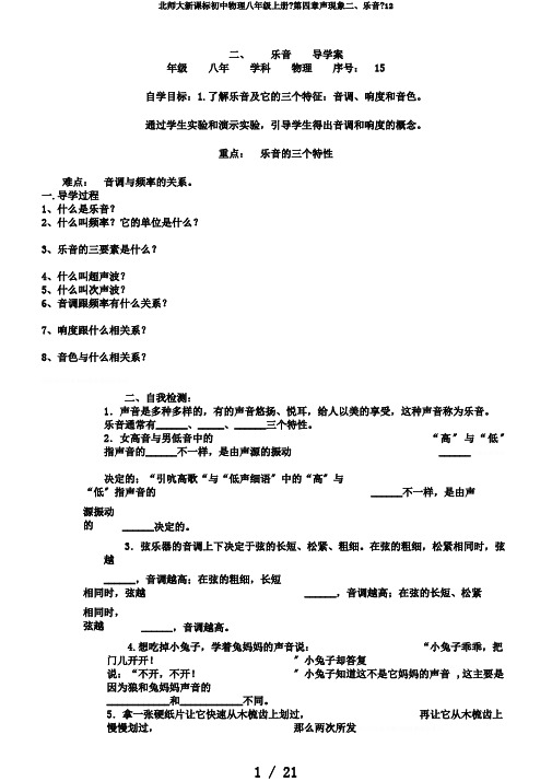 北师大新课标初中物理八年级上册《第四章声现象二、乐音》12