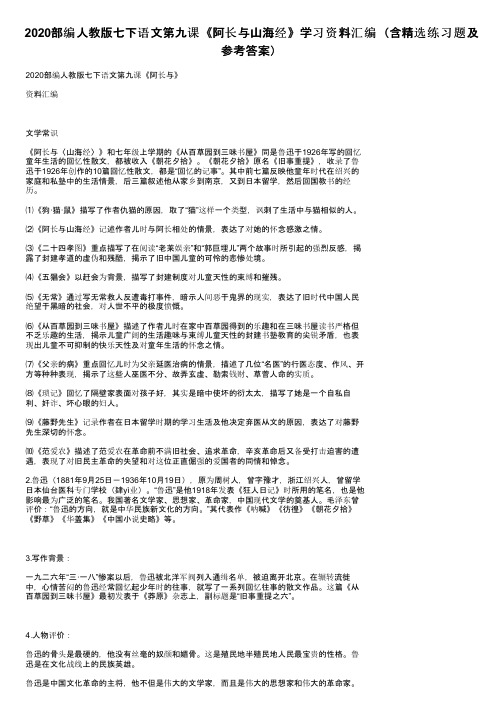 2020部编人教版七下语文第九课《阿长与山海经》学习资料汇编（含精选练习题及参考答案）