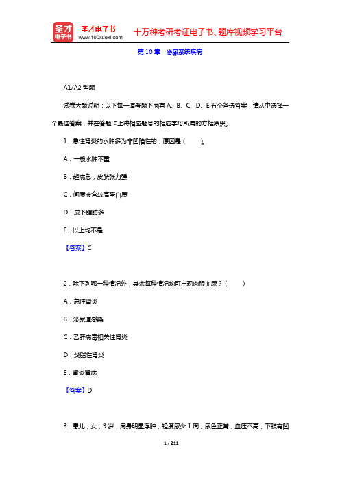 2020年儿科主治医师考试题库 章节题库(第10章 泌尿系统疾病)【圣才出品】