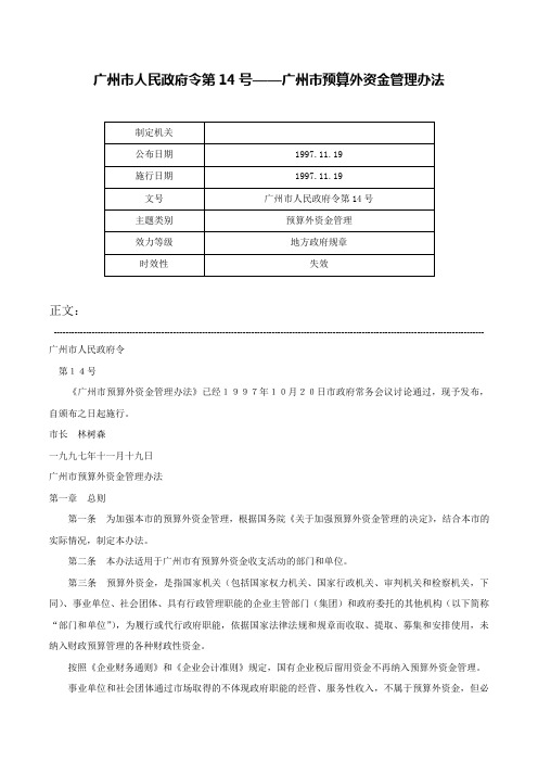 广州市人民政府令第14号——广州市预算外资金管理办法-广州市人民政府令第14号