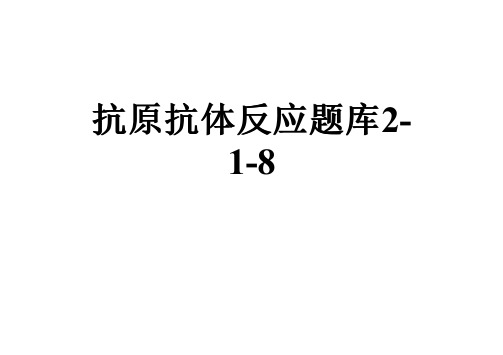 抗原抗体反应题库2-1-8