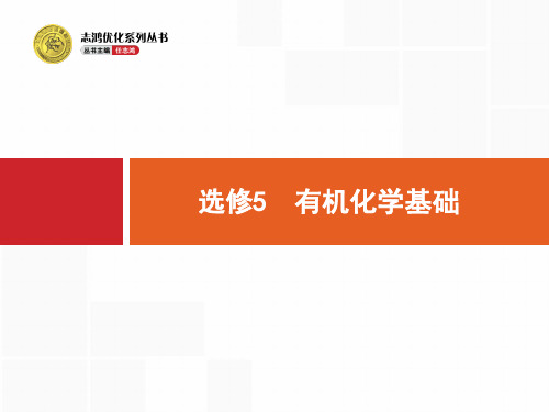 选修5 第1节 有机化合物的结构、分类与命名