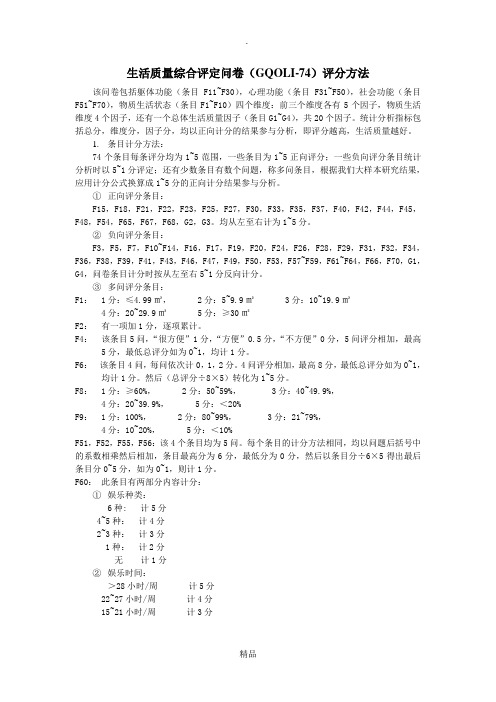 生活质量综合评定问卷评分方法