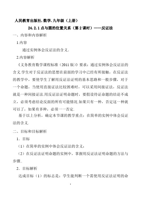 人教版九年级数学上册《点与圆的位置关系(第2课时)——反证法》》教学设计