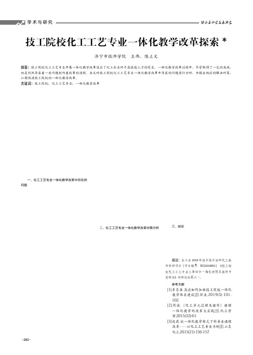 技工院校化工工艺专业一体化教学改革探索