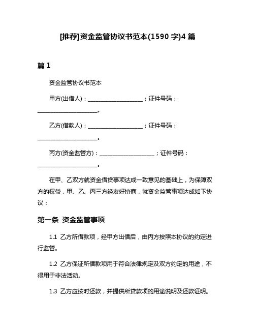 [推荐]资金监管协议书范本(1590字)4篇