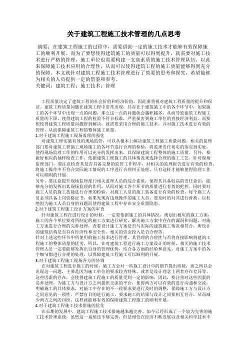 关于建筑工程施工技术管理的几点思考