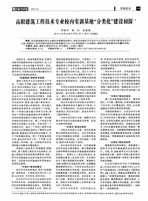 高职建筑工程技术专业校内实训基地“分类化”建设初探