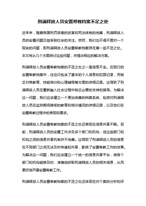 刑满释放人员安置帮教档案不足之处