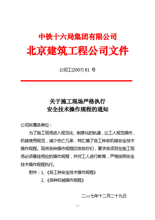 公司工[2008]号关于印发《各工种制定安全技术操作规程通知解析