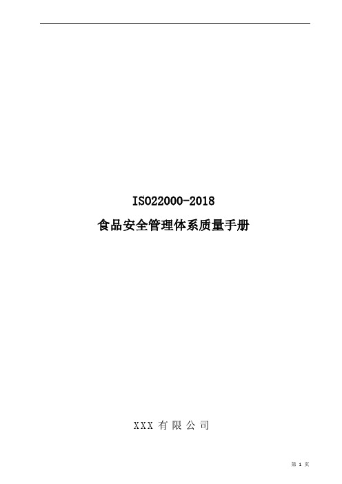 ISO22000-2018食品安全管理体系管理手册