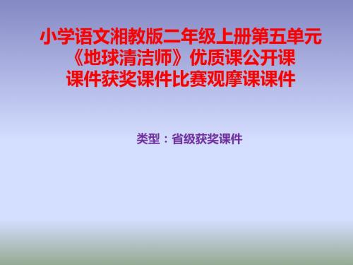 小学语文湘教版二年级上册第五单元《地球清洁师》优质课公开课课件获奖课件比赛观摩课课件B009