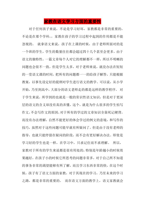 家教在语文学习方面的重要性_1