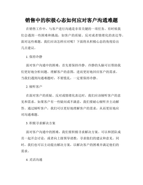 销售中的积极心态如何应对客户沟通难题