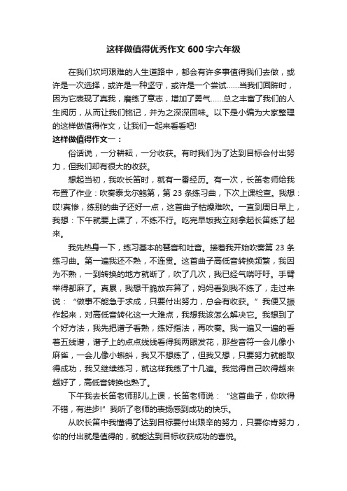 这样做值得优秀作文600字六年级